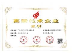 高新技術(shù)企業(yè)證書